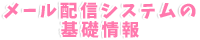 メール配信システムの基礎情報
